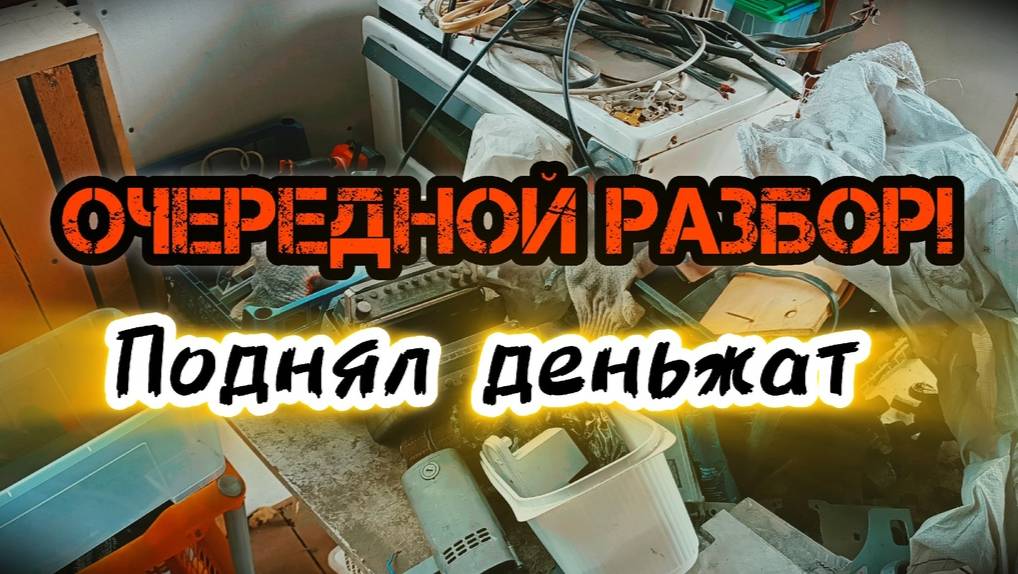 БОЛЬШОЙ МЕГА РАЗБОР, РАЗОБРАЛ 1000 МАТОРЧИКОВ И МЕДНЫХ КОТУШЕК, РАЗБОР ХЛАМА НА ЦВЕТМЕТ! ПОИСК МЕДИ! смотреть онлайн