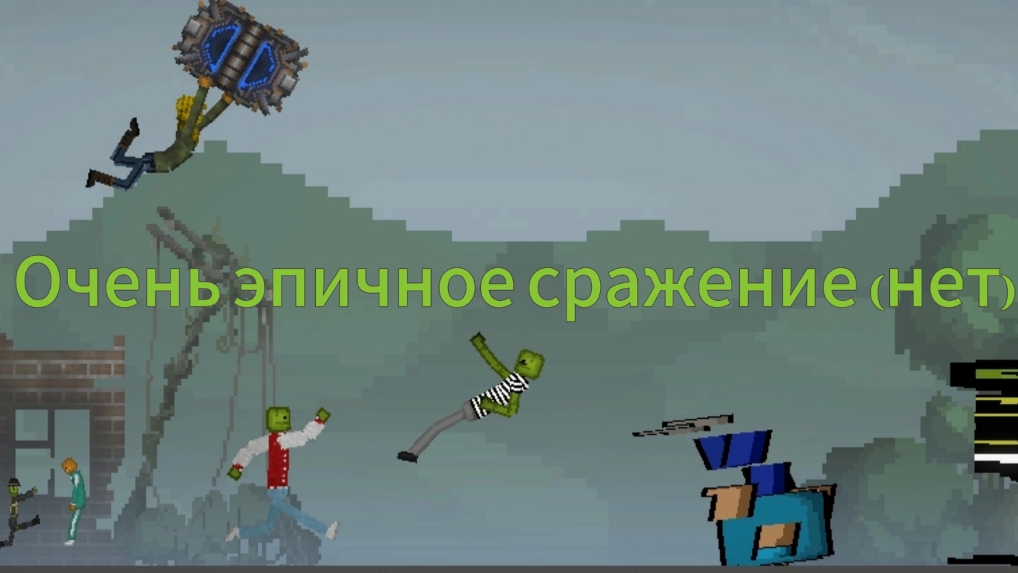 Очень Эпичное сражение (нет) в мелон плейграунт смотреть онлайн