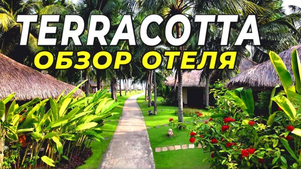 Terracotta Resort & Spa - Отель в который хочется вернуться. Муйне 2025
