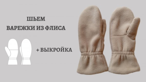 Шьём теплые варежки из флиса + выкройка