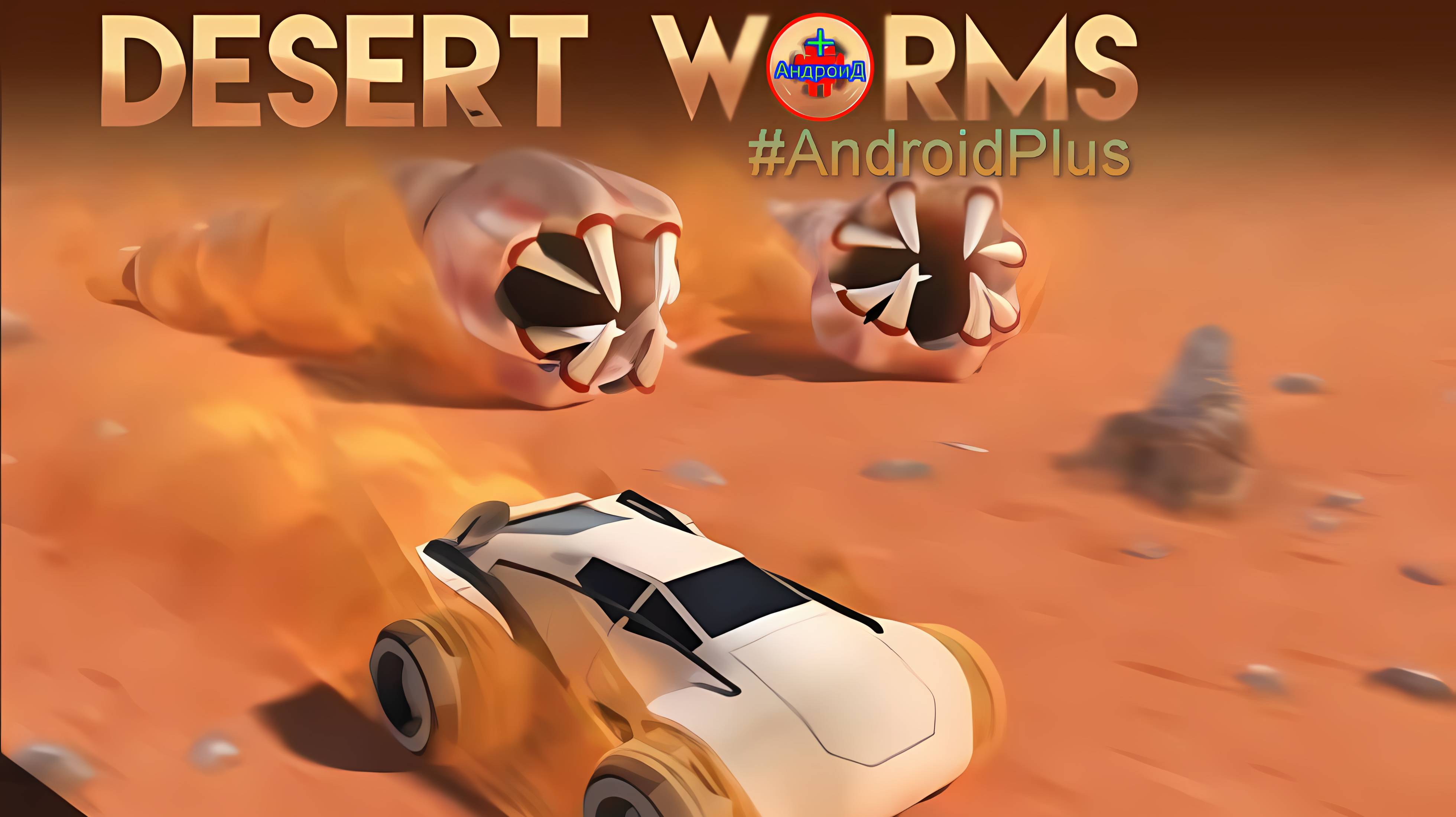 Desert Worms игра для Android🔘🔵🔴 🅰🅽🅳🆁🅾🅸🅳🅿🅻🆄🆂👹 #DesertWorms смотреть онлайн