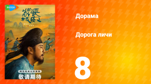 Дорога личи 1 сезон 8 серия
