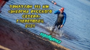 Триатлон 113 в Череповце 2024