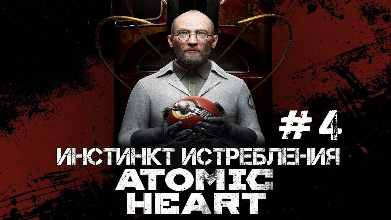 ATOMIC HEART DLC ИНСТИНКТ ИСТРЕБЛЕНИЯ #4 | А ВОТ И ЭЛЕОНОРА, БОЙ БЕЗ ПРАВИЛ С БУСами И КУКЛАМИ