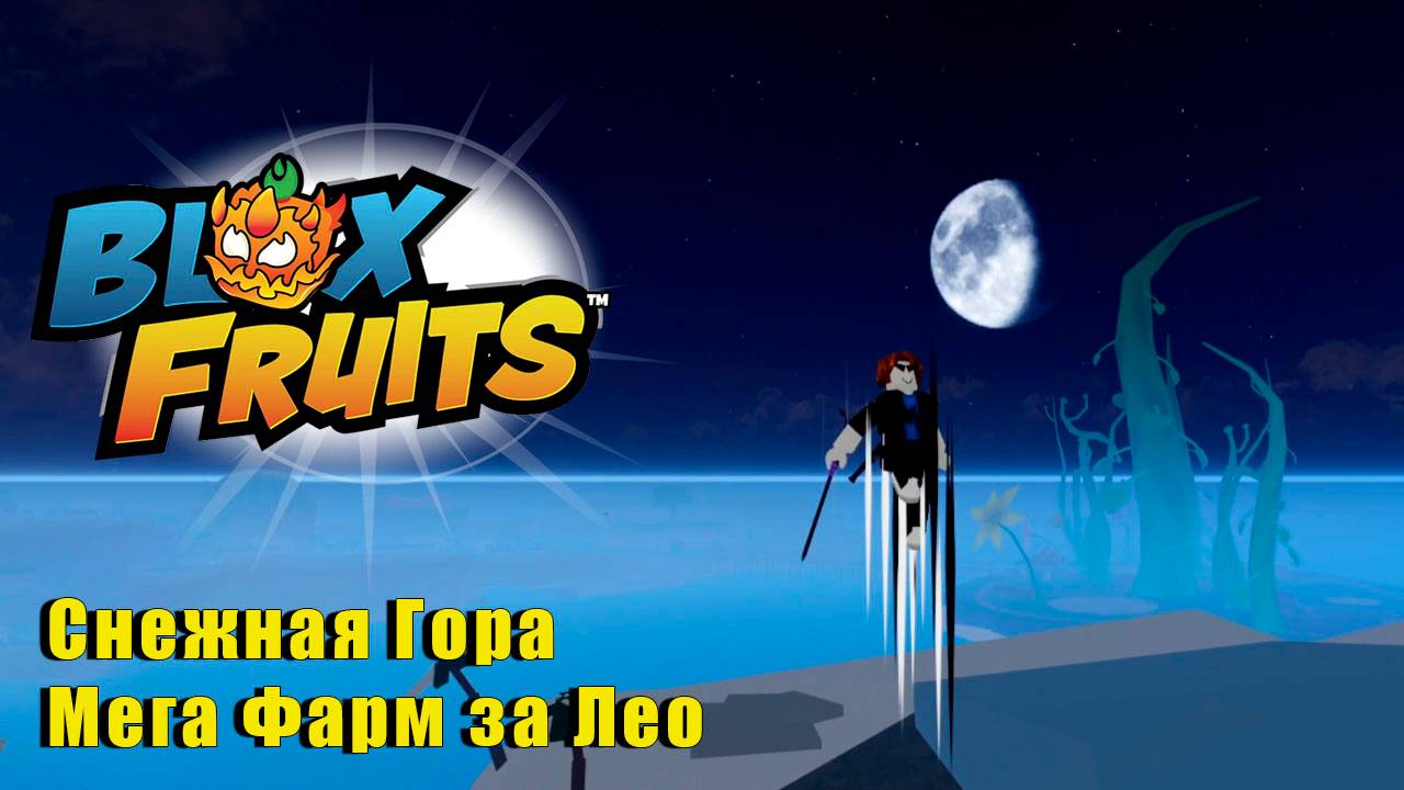 l🍉Blox Fruits - Снежная Гора смотреть онлайн