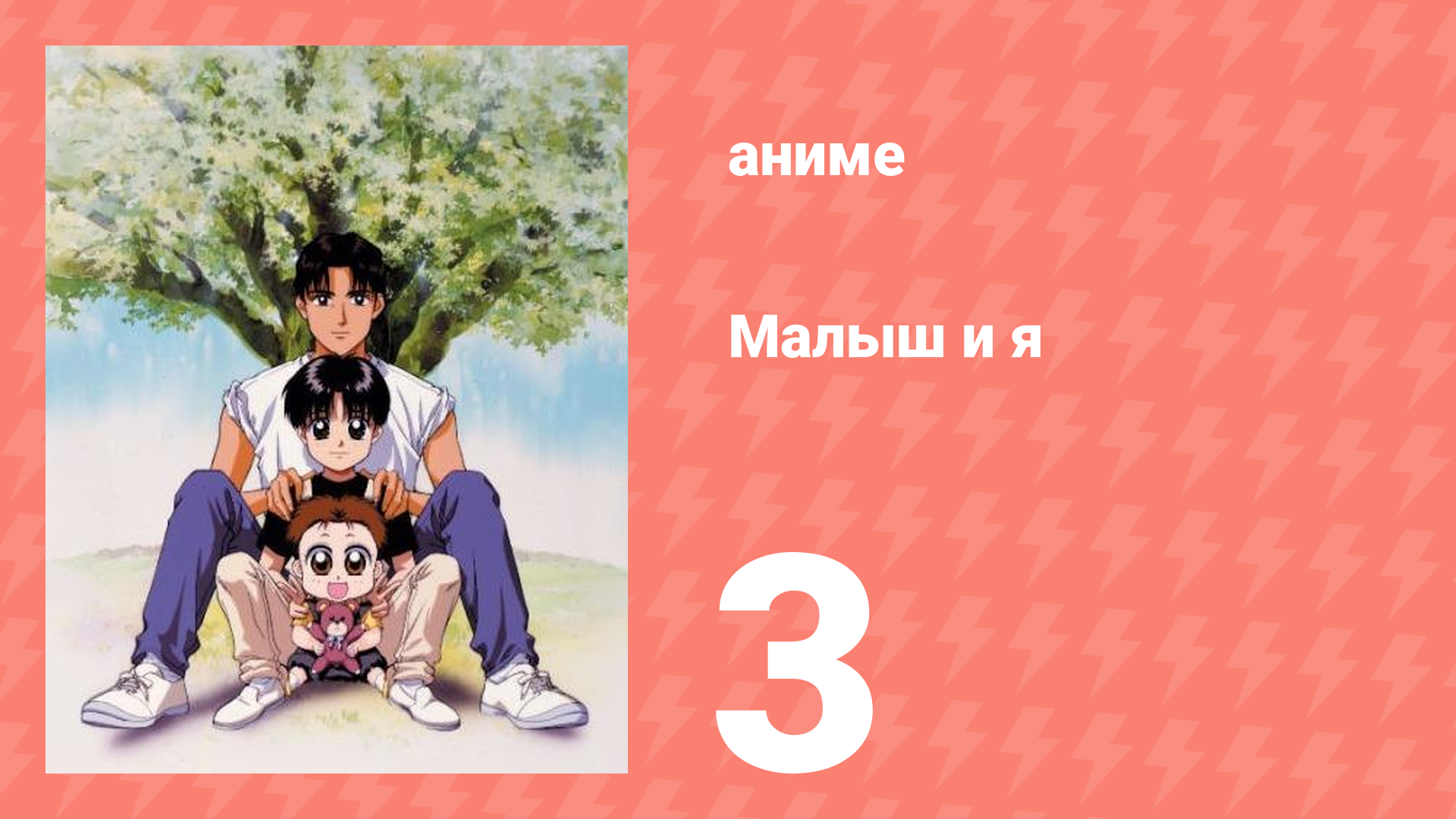 Малыш и я 3 серия (аниме-сериал, 1996) смотреть онлайн