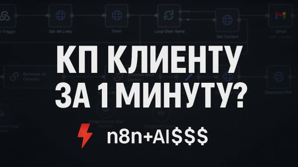 AI ГЕНЕРИРУЕТ КП за 60 СЕКУНД! 🚀 Увеличиваем продажи БЕЗ менеджеров! (n8n + Gemini)