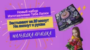Сквиш лаборатория . Делаю Таба лапки,которые застывают за 20 минут и не липнут к рукам.