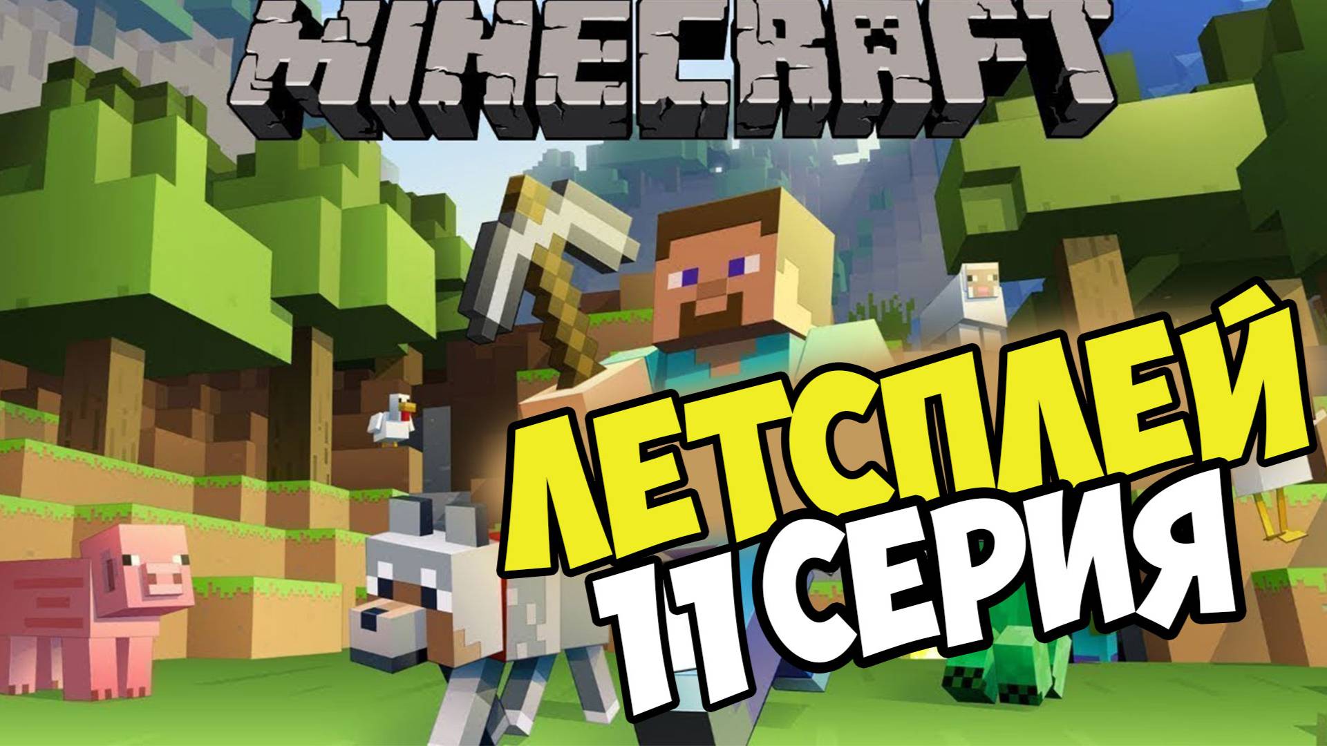 Lets play Майнкрафт выживание с друзьями 11 серия смотреть онлайн