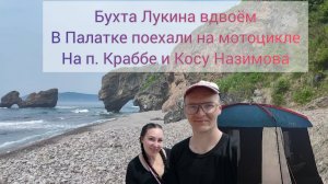 Хасанский р-н бухта Лукина отдых в палатке полуостров Краббе бухта Агатовая Посьет коса Назимова