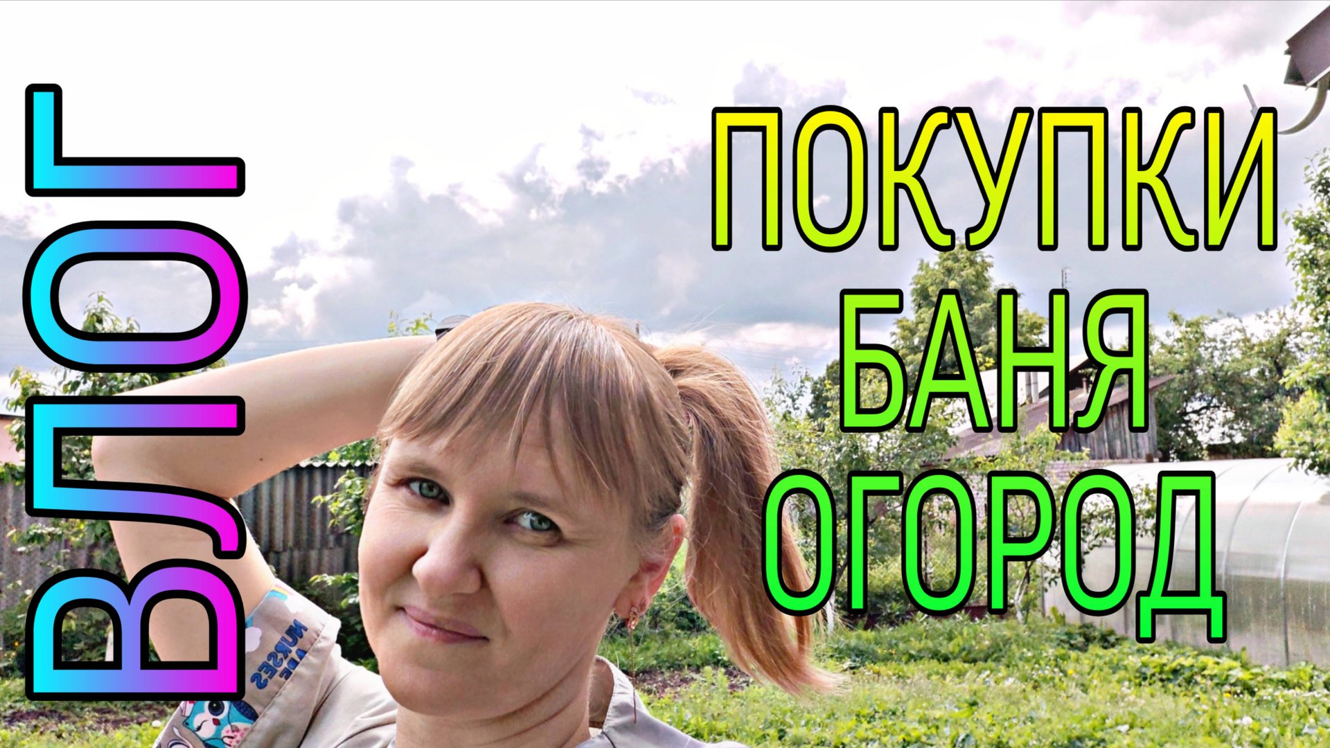 Влог. Часы за 1300 р, покупки, огород, баня, стройка.