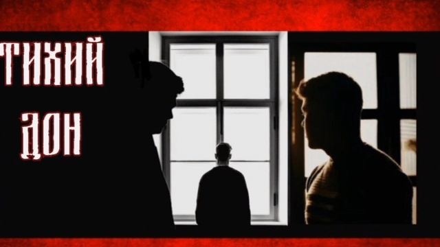 Тихий Дон-Бесцветный