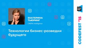 Екатерина Тьюринг. Технологии бизнес-разведки будущего