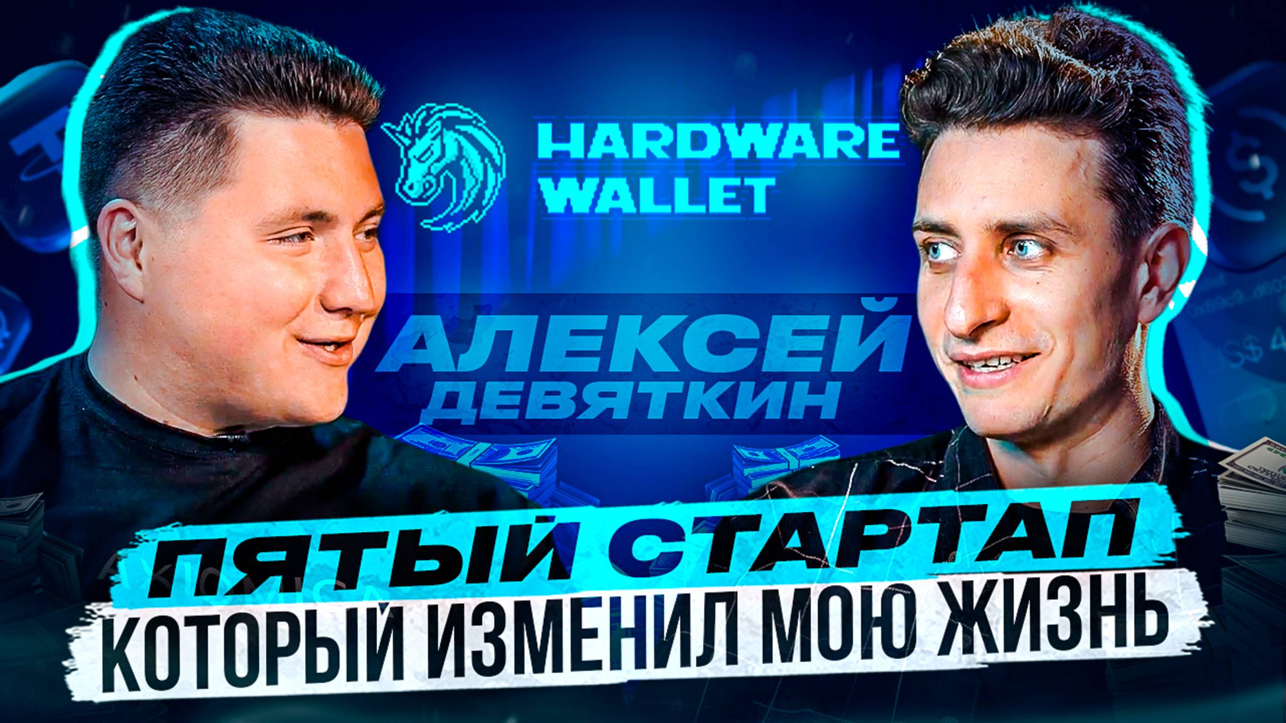 1INCH HARDWARE WALLET / АЛЕКСЕЙ ДЕВЯТКИН / ПЯТЫЙ СТАРТАП КОТОРЫЙ ИЗМЕНИЛ МОЮ ЖИЗНЬ