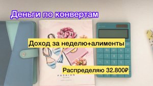 Распределяю 32.800₽