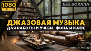 Расслабляющая джазовая музыка для фона | Уютное уединение в лесу с нежными звуками дождя и камина