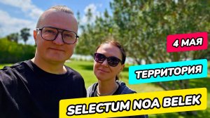 Selectum Noa Belek - вся территория отеля