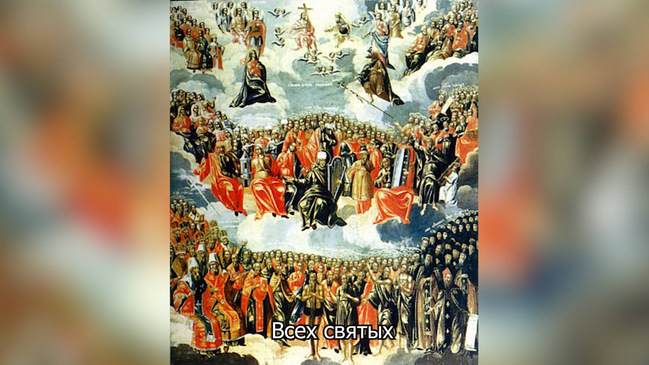 Всех святых. Православный календарь 15 июня 2025 смотреть онлайн