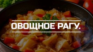 Овощное рагу.