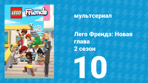 Лего Френдз: Новая глава 2 сезон 10 серия (мультсериал, 2024)