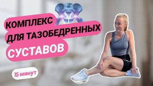 Тренировка для тазобедренных суставов _ Здоровые суставы за 15 минут в день @azaliya_fit