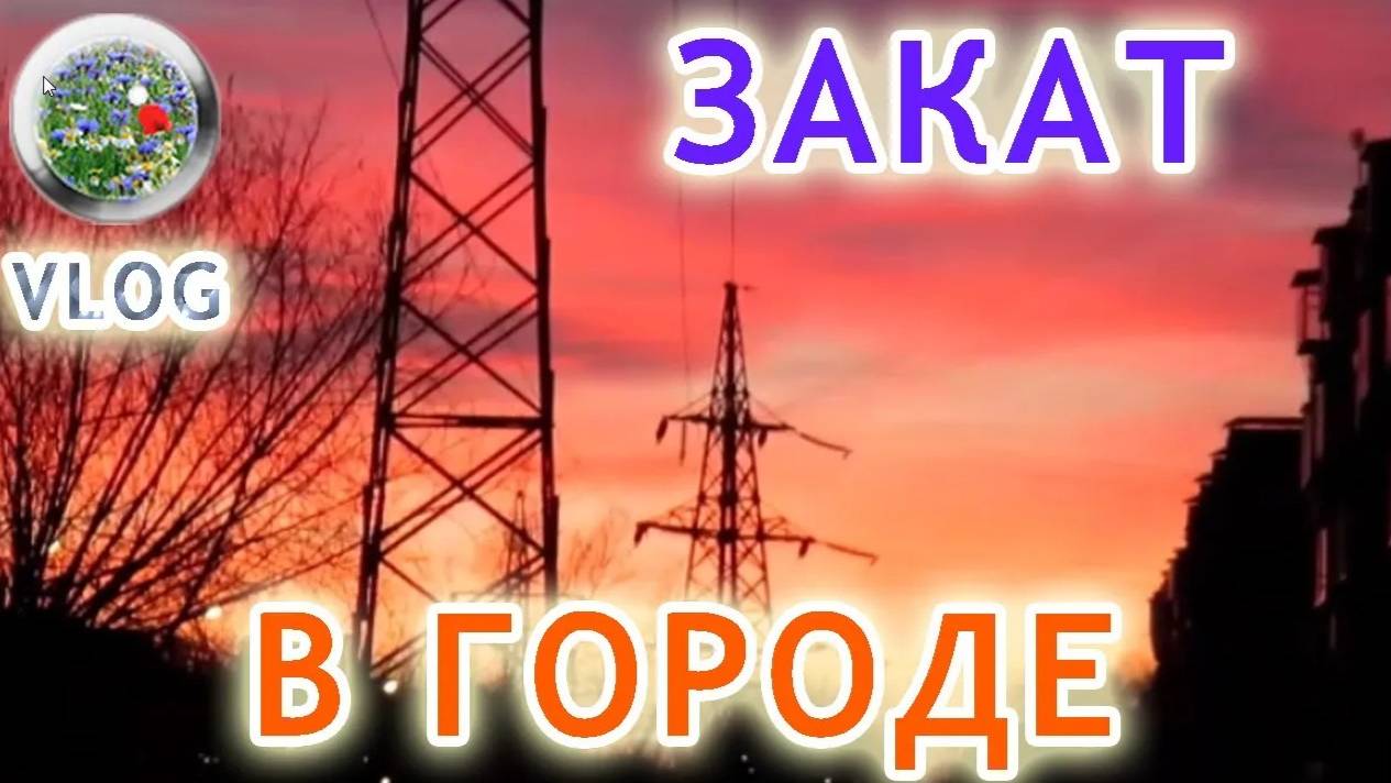 Красивый закат в городе. Влог