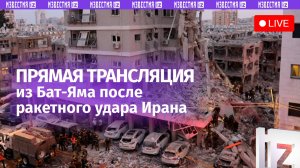 Иран ударил по Бат-Яму в Израиле. Прямая трансляция с места