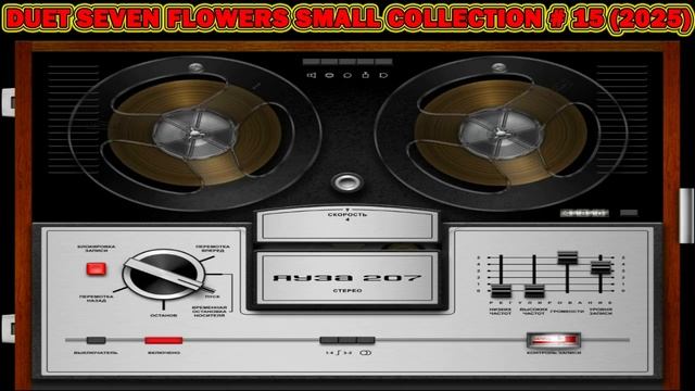 Duet Seven Flowers - Small collection # 15 (2025)