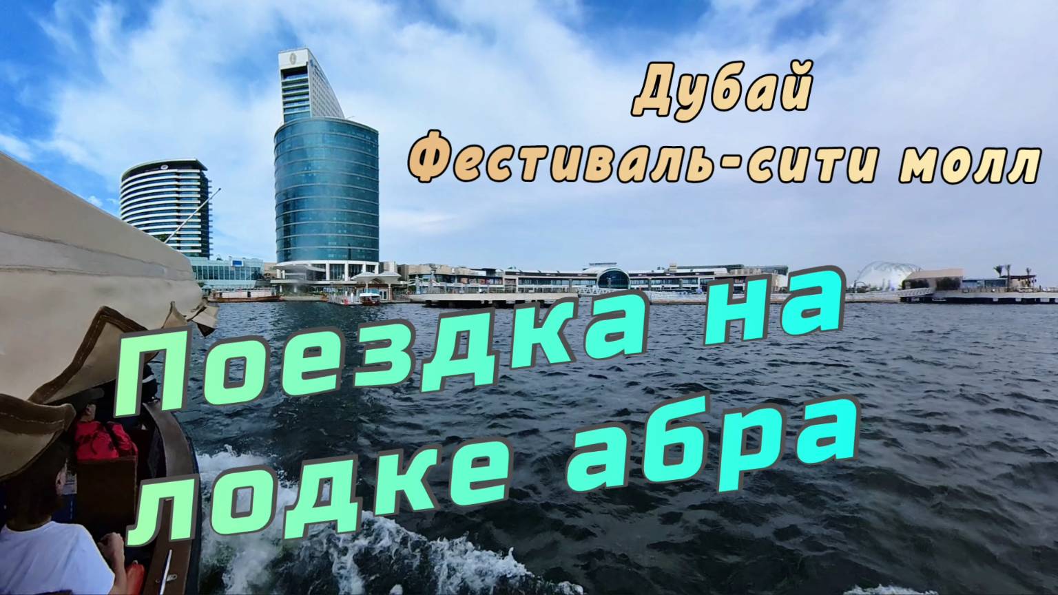Поездка на абра по каналу Дубай Крик в направлении Фестиваль Сити Молла. 🚤 #АбраДубай смотреть онлайн