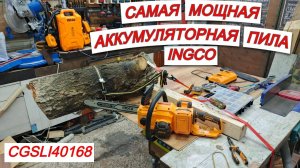 Самая мощная аккумуляторная цепная пила INGCO CGSLI40168