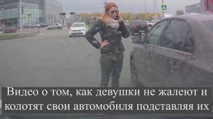 Видео о том, как девушки не жалеют и колотят свои автомобиля подставляя их