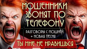 Мошенники звонят по телефону. Разговоры с мошнёй + новая песня "Ты мне не нравишься".