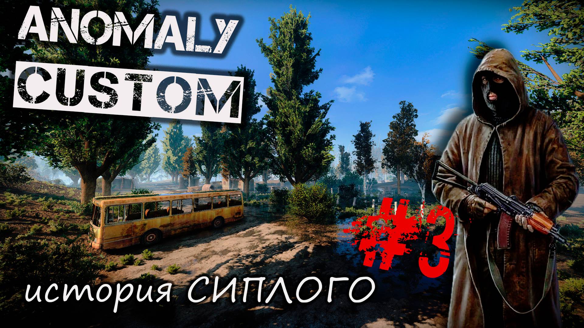 История СИПЛОГО в Anomaly CUSTOM#3 STALKER