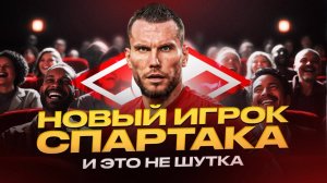 Заболотный перешел в Спартак. Как такое возможно?