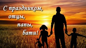 С Днём Отца !  ПОЗДРАВЛЕНИЕ С ДНЕМ ПАПЫ.