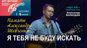 «Я ТЕБЯ НЕ БУДУ ИСКАТЬ» Александр Волкодав «Арт KG» Кыргызстан ⚽ АРТ-ФУТБОЛ 2025 «Измайлово» Москва