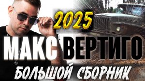 Макс Вертиго - СБОРНИК КЛИПОВ (2025)