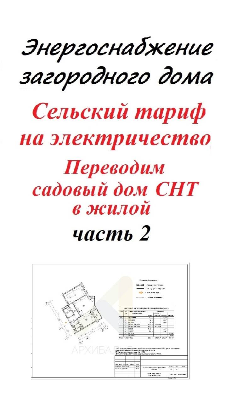 Сельский тариф на электричество. Энергоснабжение загородного дома Часть 2 смотреть онлайн