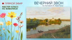 Мастер-класс "Вечерний звон"