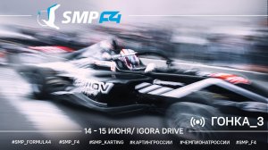 Чемпионат России "Формула-4" SMP F4 2 этап 2025, гонка 3