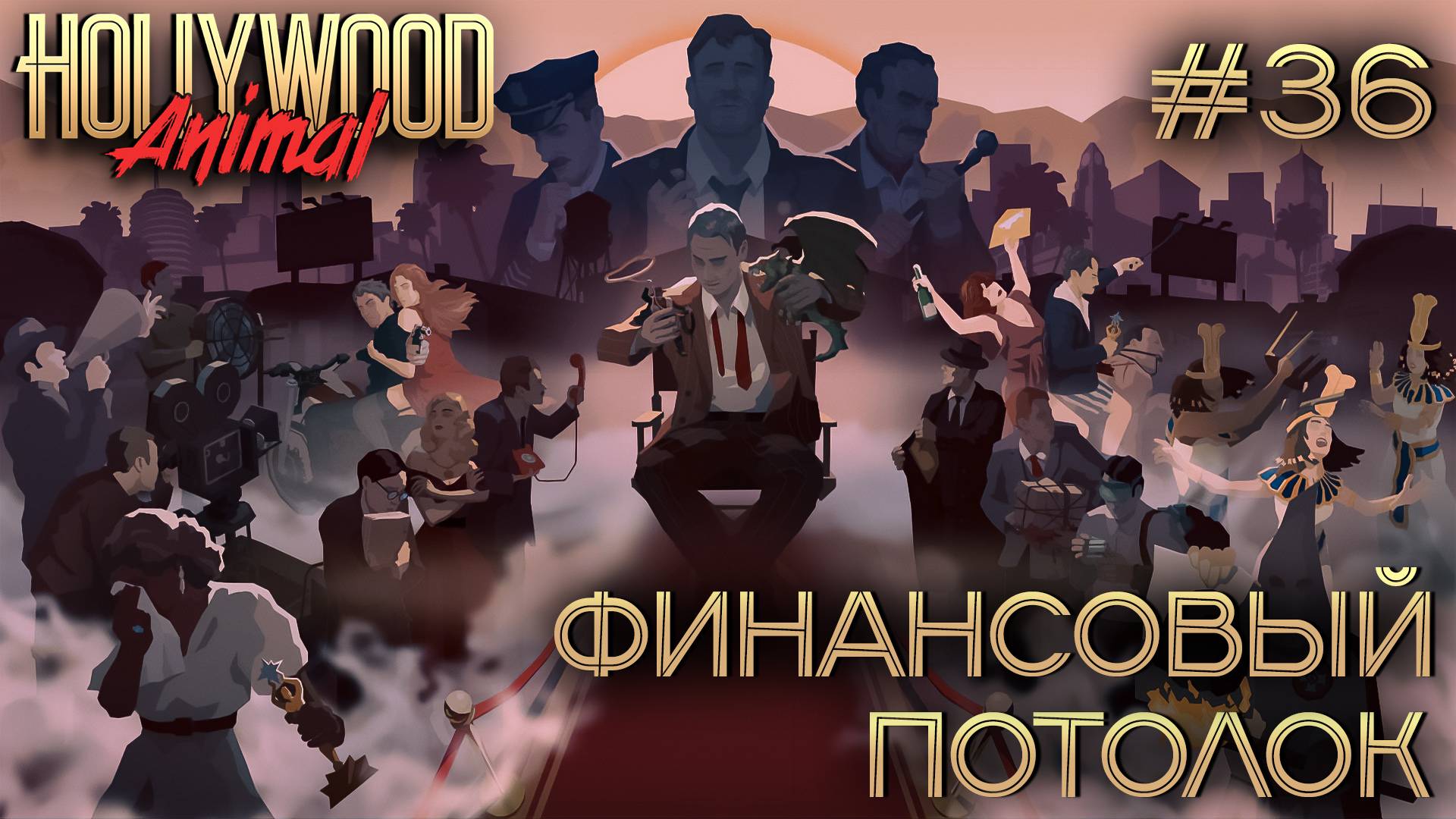 ПРОХОЖДЕНИЕ HOLLYWOOD ANIMAL: Финансовый потолок #36 смотреть онлайн