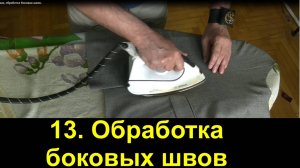 13. Мужской пиджак, обработка боковых швов..avi
