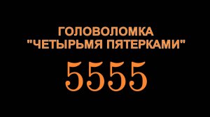 Головоломка "Четырьмя пятерками"