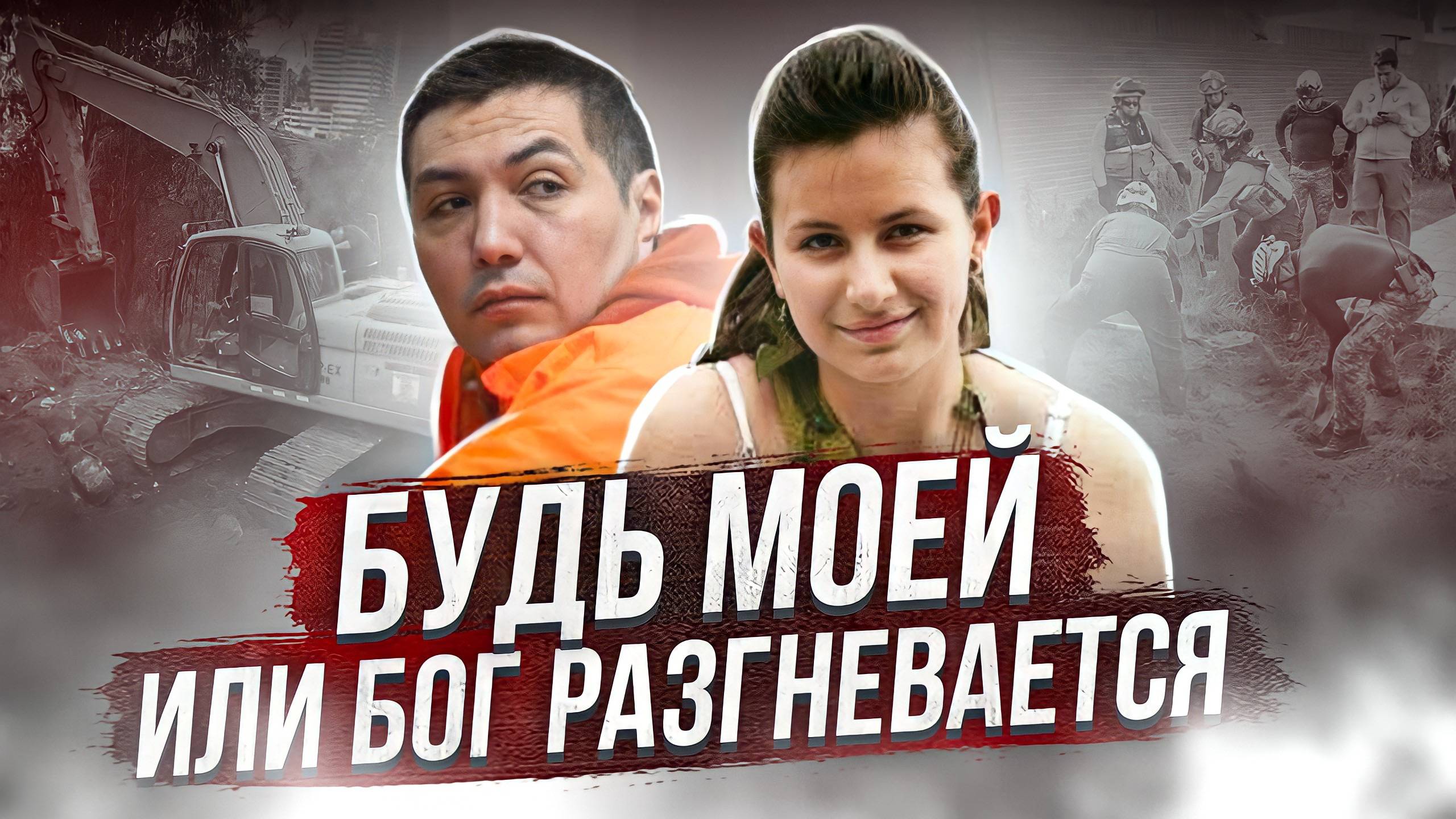 Пастор-серийник : дело Джулианы Родригез смотреть онлайн