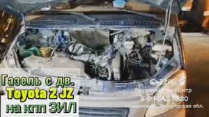 Кпп ЗИЛ на Газель с дв. Toyota 2 JZ.  Установка и отзыв владельца