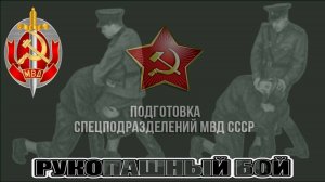 Рукопашный Бой Подготовка Спецподразделений МВД СССР Вадим Старов Система Спецназ для Безопасности