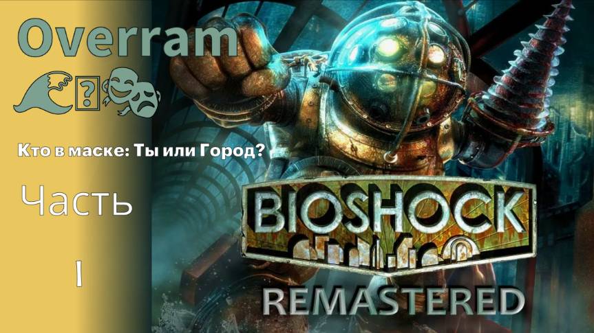 Играю первый раз. Bioshock Remastered. Погружение 1