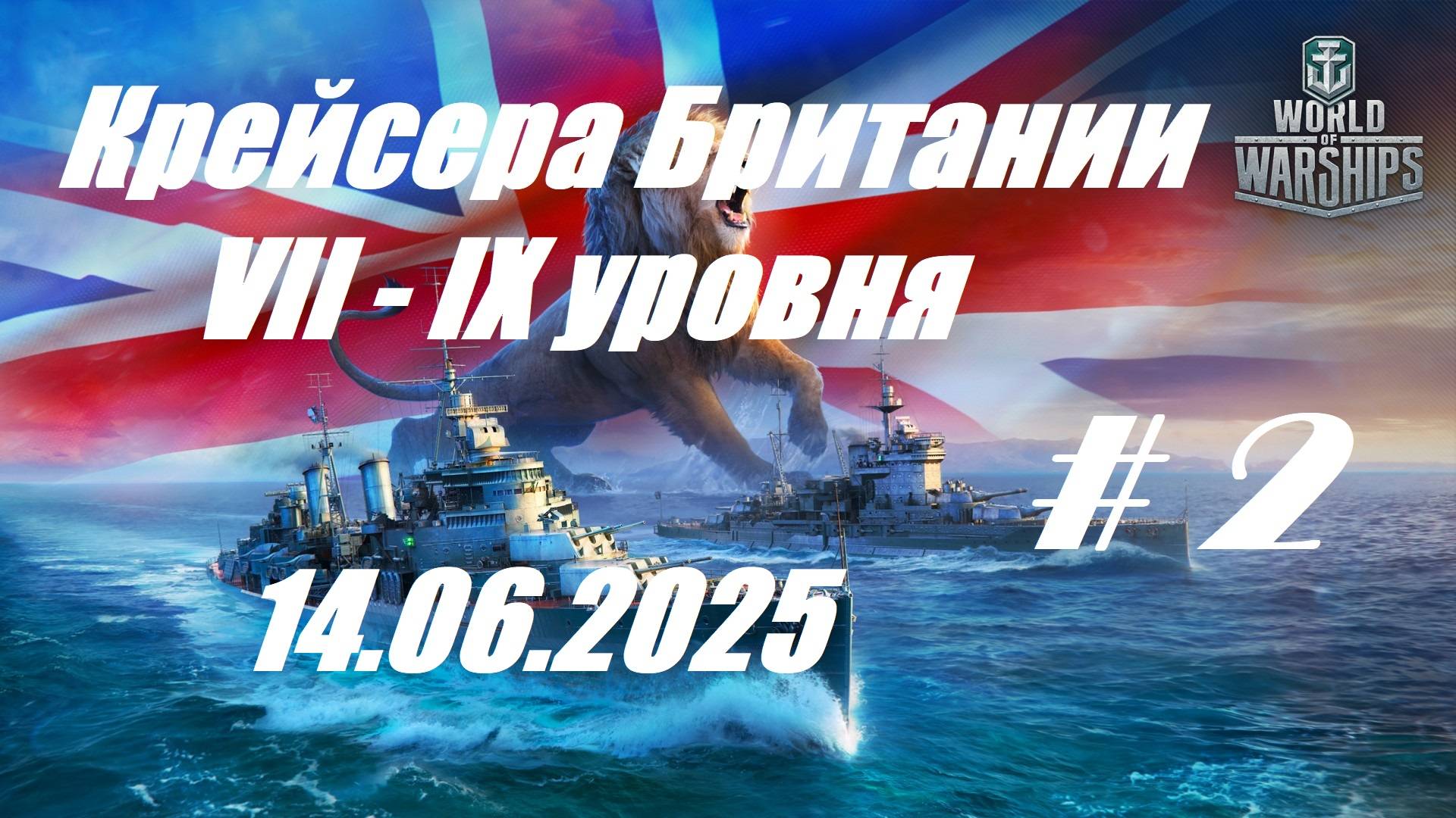 82. Мир Кораблей (World of Warships) -14.06.25_ Крейсера Британии VII - IX уровня | смотреть онлайн