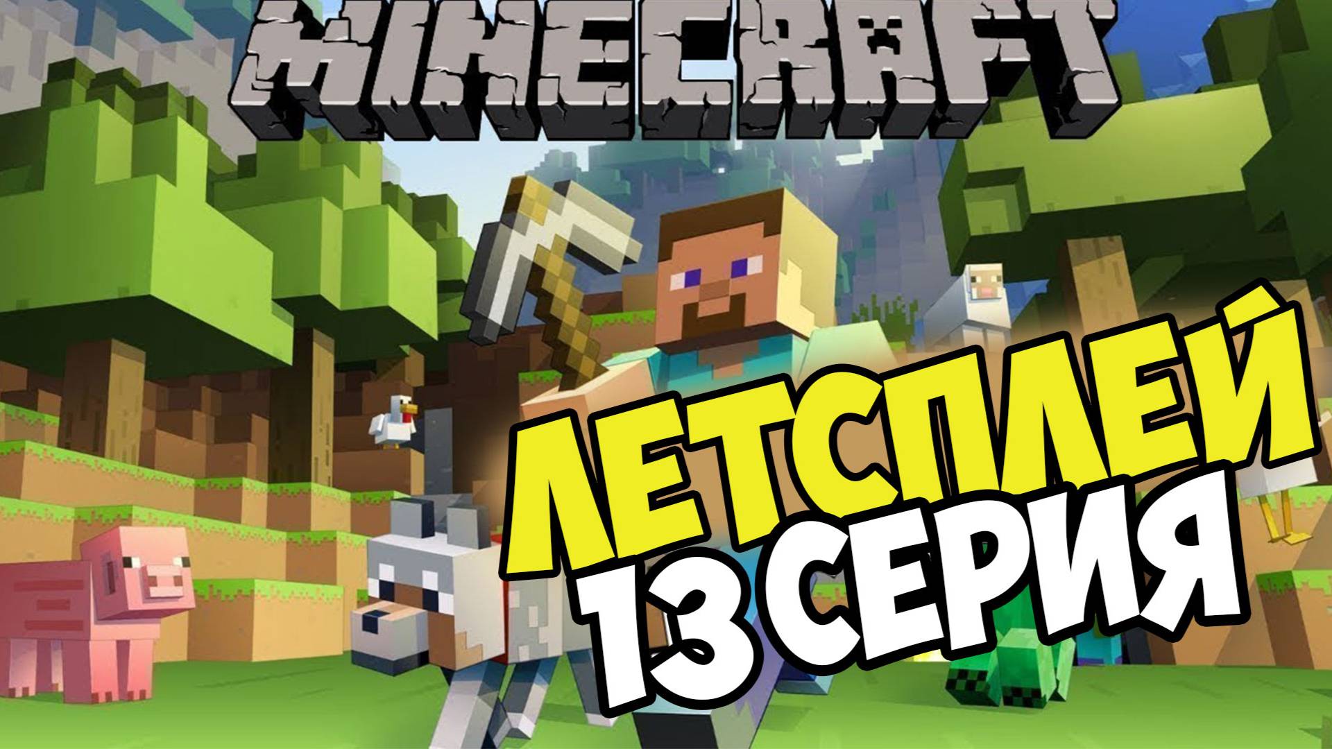 Lets play and Minecraft Выживание на сервере с друзьями серия 13 смотреть онлайн