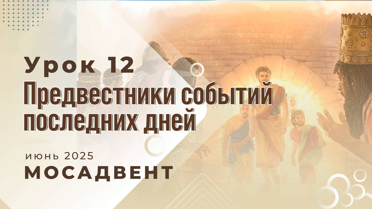 Разбор уроков Субботней школы для учителей. урок 12 "Предвестники событий последних дней" смотреть онлайн